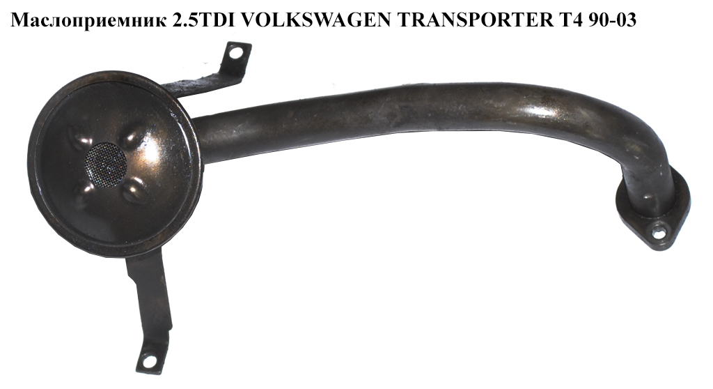 Маслоприймач 2.4D 2.5TDI VOLKSWAGEN TRANSPORTER T4 90-03 (ФОЛЬКСВАГЕН ТРАНСПОРТЕР Т4) (074115251G)