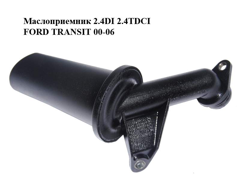 Маслоприемник 2.4DI 2.4TDCI FORD TRANSIT 00-06 (ФОРД ТРАНЗИТ) (YC1Q-6615-CB, YC1Q6615CB)