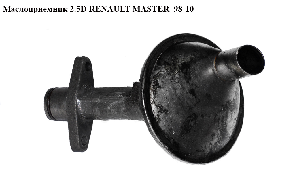 Маслоприймач 2.5D RENAULT MASTER 98-10 (РЕНО МАСТЕР) (7701045384)