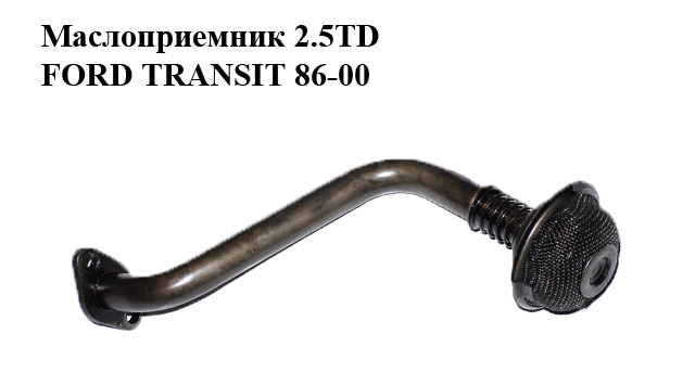 Маслоприймач 2.5TD 2.5D FORD TRANSIT 86-00 (ФОРД ТРАНЗИТ) (844F-6615-AD, 844F6615AD)