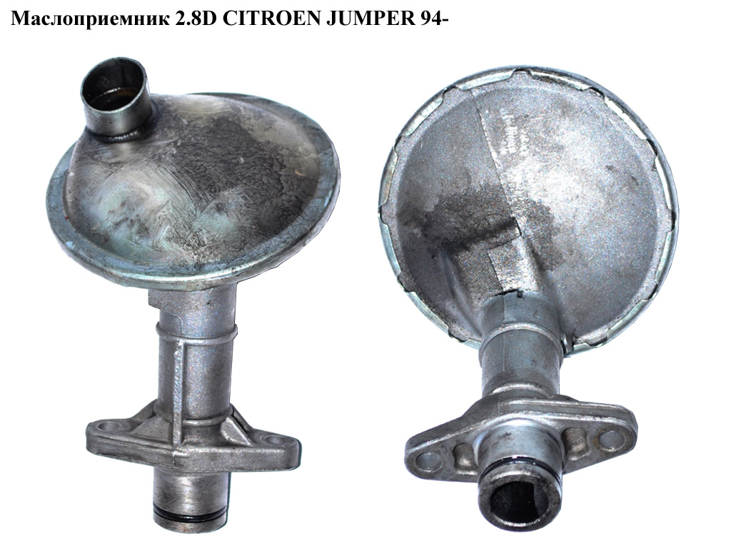 Маслоприемник 2.8D CITROEN JUMPER 94- (СИТРОЕН ДЖАМПЕР) (98471842)