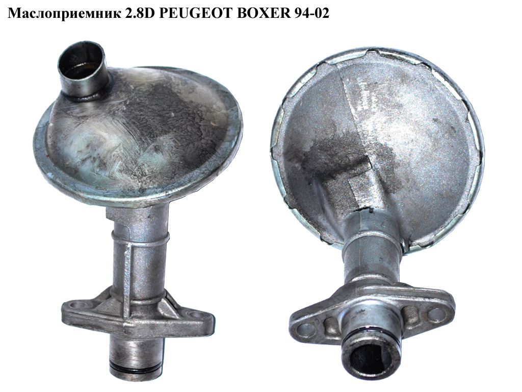 Маслоприймач 2.8D PEUGEOT BOXER 94-02 (ПЕЖО БОКСЕР) (98471842)
