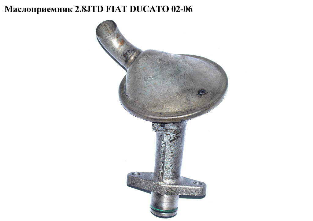 Маслоприймач 2.8JTD FIAT DUCATO 02-06 (ФІАТ ДУКАТО) (98471842)
