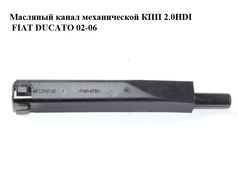 Масляний канал механічної КПП 2.0HDI FIAT DUCATO 02-06 (ФІАТ ДУКАТО) (9632809180)