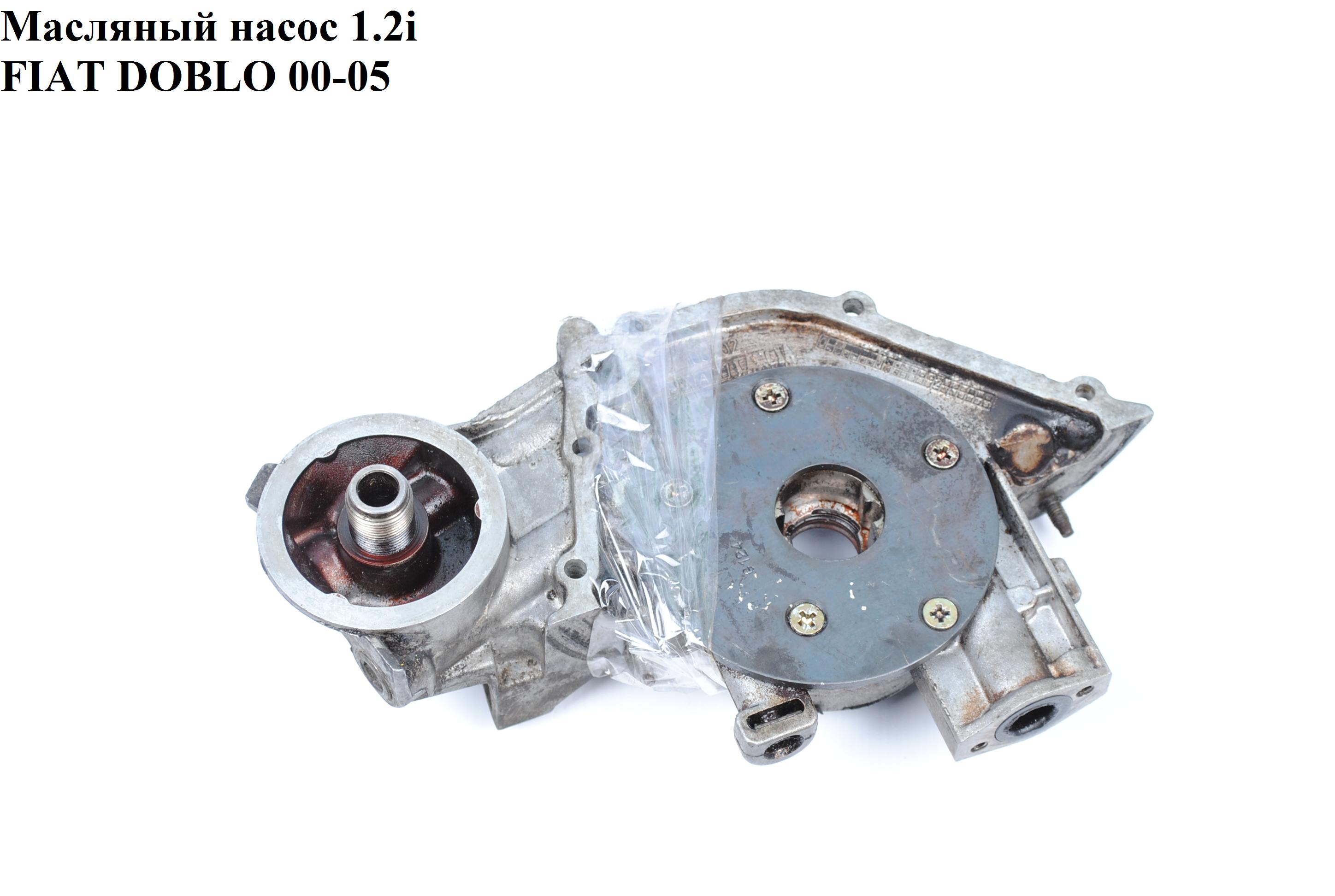 Масляный насос 1.2i FIAT DOBLO 00-09 (ФИАТ ДОБЛО) (46781377)