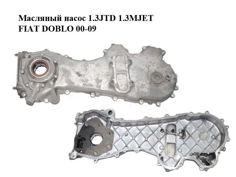Масляный насос 1.3JTD 1.3MJET FIAT DOBLO 00-09 (ФИАТ ДОБЛО) (55232196, 70940530, 1538742, 1723154, 3.70046.00,