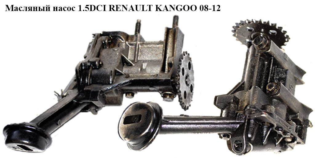 Масляный насос 1.5DCI RENAULT KANGOO 08-12 (РЕНО КАНГО) (8200307174, 7700600532, 150151274R)