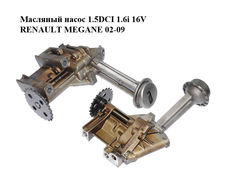 Масляний насос 1.5DCI 1.6i 16V RENAULT MEGANE 02-09 (РЕНО МЕГАН) (8200150195, 7700600532)