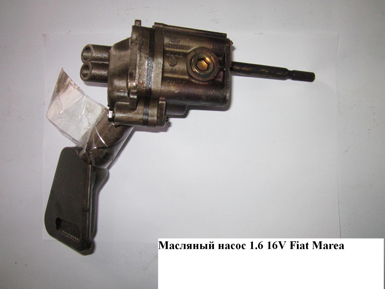 Масляний насос 1.6 16V FIAT MAREA 96-02 (ФІАТ МАРЕА) (7610246, 46467338, 4646734, 4194643, 46467341)