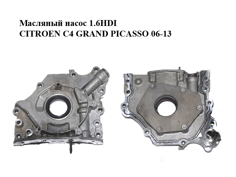 Масляный насос 1.6HDI CITROEN C4 GRAND PICASSO 06-13 (СИТРОЕН С4 ГРАНД ПИКАССО) (1001.F2, 1001F2)