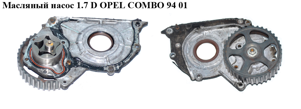 Масляний насос 1.7D OPEL COMBO 94-01 (ОПЕЛЬ КОМБО 94-02)