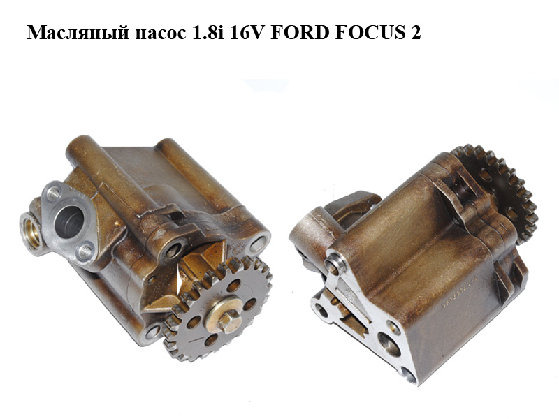 Масляный насос 1.8i 16V FORD FOСUS 2 (ФОРД ФОКУС) (1S7G-6600-BJ, 1S7G6600BJ)