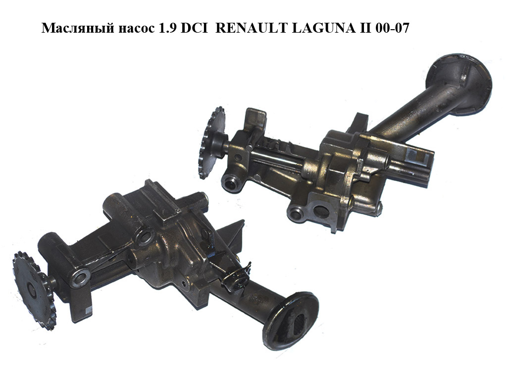 Масляный насос 1.9 DCI RENAULT LAGUNA II 00-07 (РЕНО ЛАГУНА) (8200783526, 7700600252, 7700600251, 8200767156)