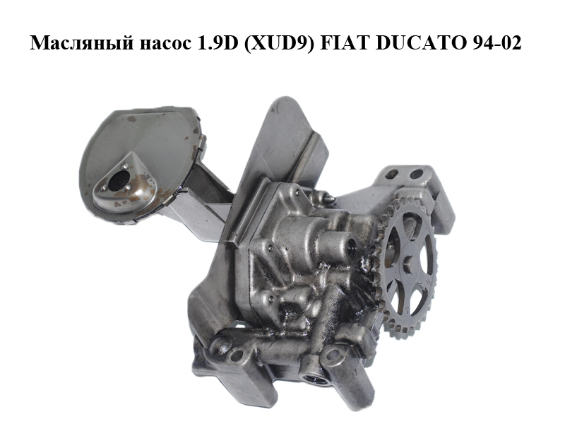 Масляный насос 1.9D (XUD9) FIAT DUCATO 94-02 (ФИАТ ДУКАТО) (9431292021, 1461279080)