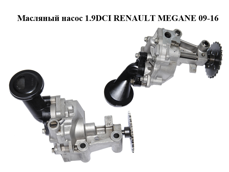 Масляный насос 1.9DCI RENAULT MEGANE 09-16 (РЕНО МЕГАН) (8200941691, 8200891499)