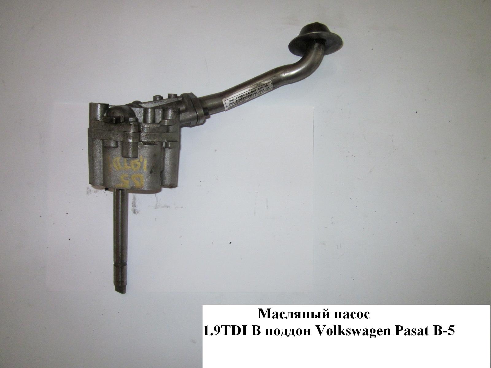 Масляный насос 1.9TDI VOLKSWAGEN PASSAT B5 97-05 (ФОЛЬКСВАГЕН ПАССАТ В5) (026115153A)