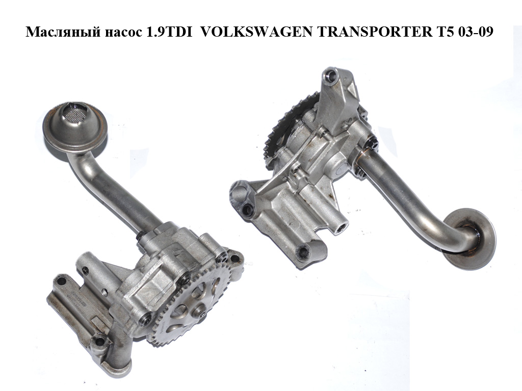 Масляний насос 1.9TDI VOLKSWAGEN TRANSPORTER T5 03-09 (ФОЛЬКСВАГЕН ТРАНСПОРТЕР Т5) (06A115105D, 30922204, 1130110035, 06A115105)