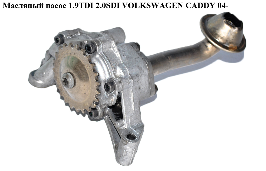 Масляний насос 1.9TDI 2.0SDI VOLKSWAGEN CADDY 04- (ФОЛЬКСВАГЕН КАДДИ) (038115105C)