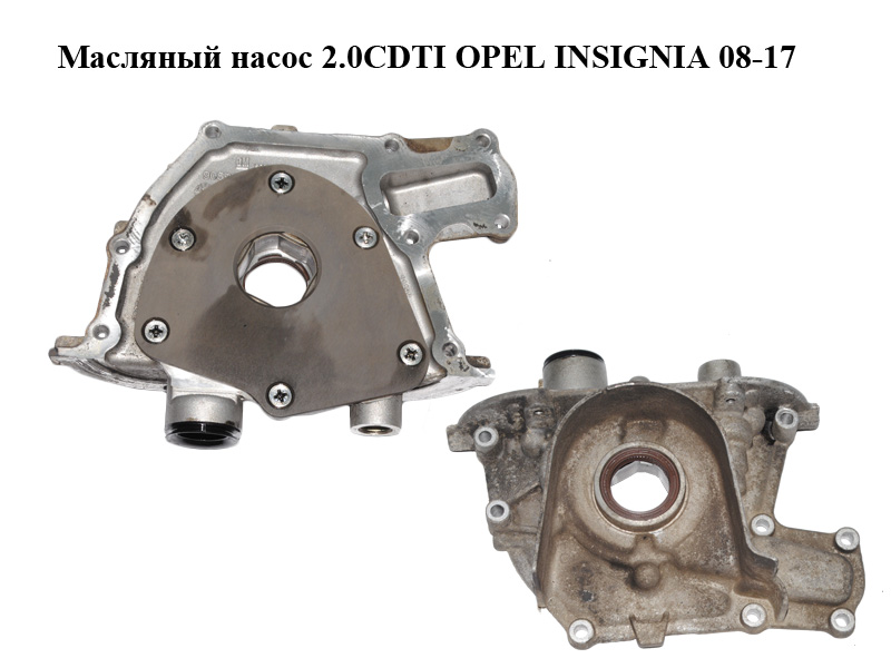Масляный насос 2.0CDTI OPEL INSIGNIA 08-17 (ОПЕЛЬ ИНСИГНИЯ) (55566000)