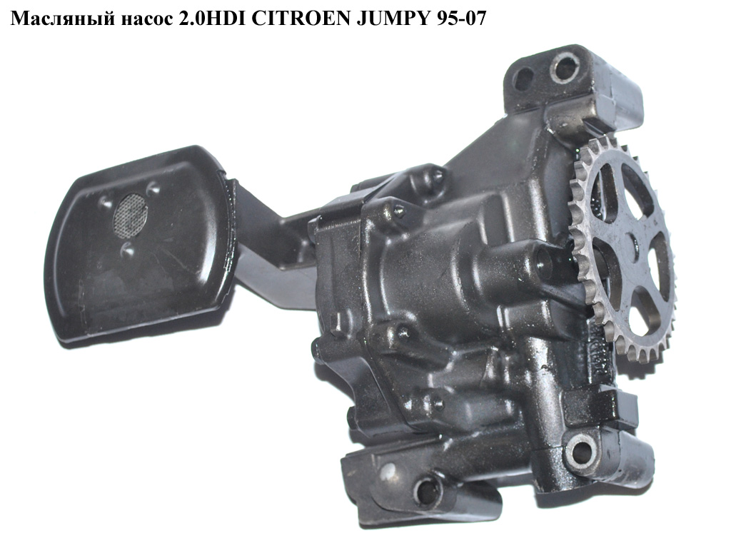 Масляный насос 2.0HDI CITROEN JUMPY 95-07 (СИТРОЕН ДЖАМПИ) (100192, 101151)
