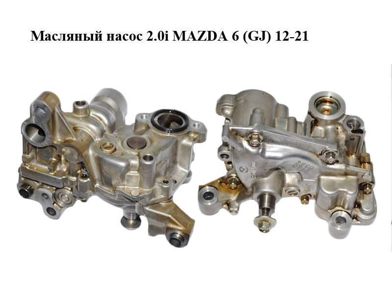 Масляный насос 2.0i MAZDA 6 (GJ) 12-21 (МАЗДА 6 GJ) (PE0114100)