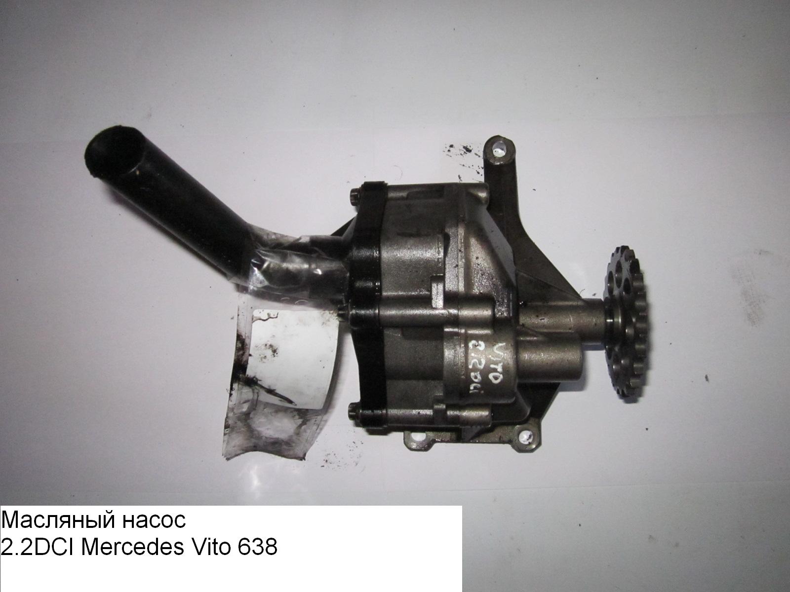 Масляный насос 2.2CDI MERCEDES-BENZ VITO 638 96-03 (МЕРСЕДЕС ВИТО 638) (A6011801401, A6061810801, 6011801401,