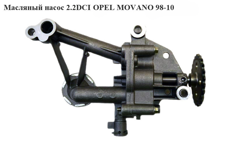 Масляный насос 2.2DCI OPEL MOVANO 98-10 (ОПЕЛЬ МОВАНО) (8200741642, 4506035)