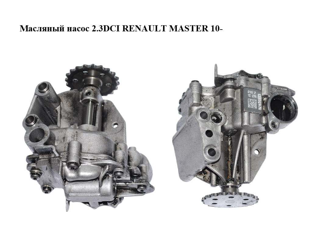 Масляний насос 2.3DCI RENAULT MASTER 10-(РЕНО МАСТЕР) (150000147R)