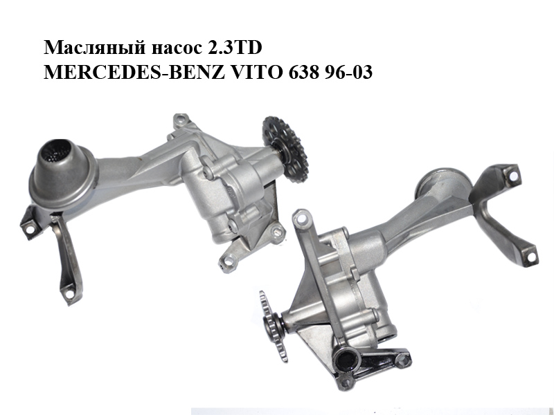 Масляный насос 2.3TD MERCEDES-BENZ VITO 638 96-03 (МЕРСЕДЕС ВИТО 638) (A6011810220, 6061810801)