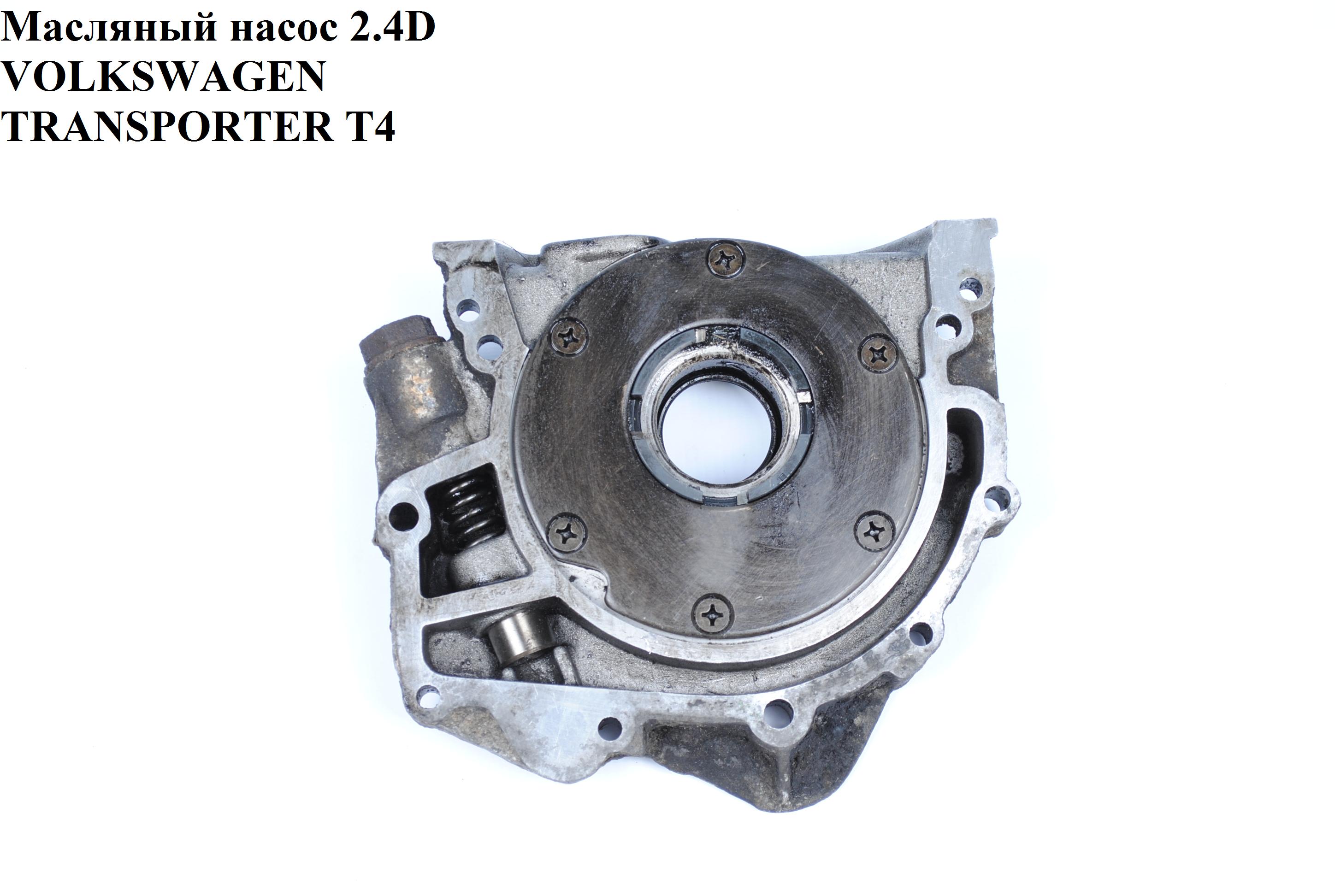 Масляний насос 2.4D 2.5TDI VOLKSWAGEN TRANSPORTER T4 90-03 (ФОЛЬКСВАГЕН ТРАНСПОРТЕР Т4) (034115109, 074115105A, 074115105D)