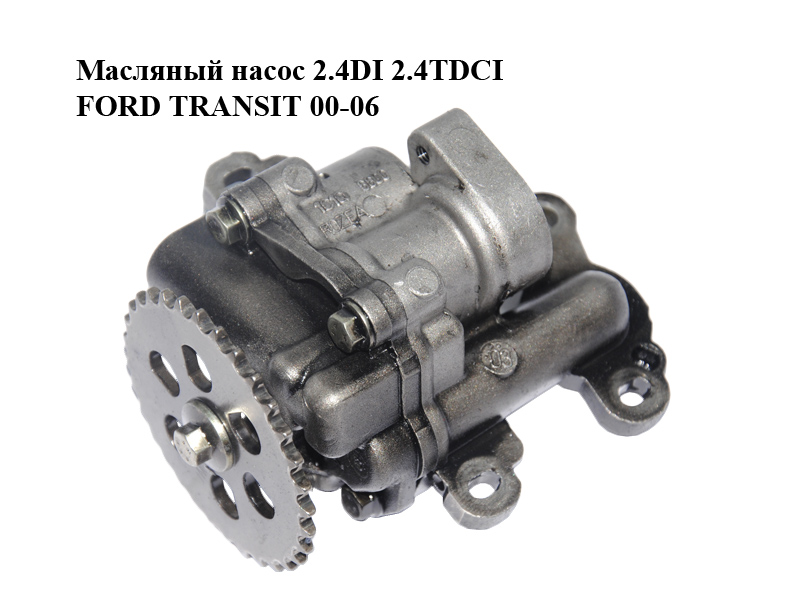 Масляный насос 2.4DI 2.4TDCI FORD TRANSIT 00-06 (ФОРД ТРАНЗИТ) (1456884, 1C1Q-6600-CD, 1C1Q6600CD)