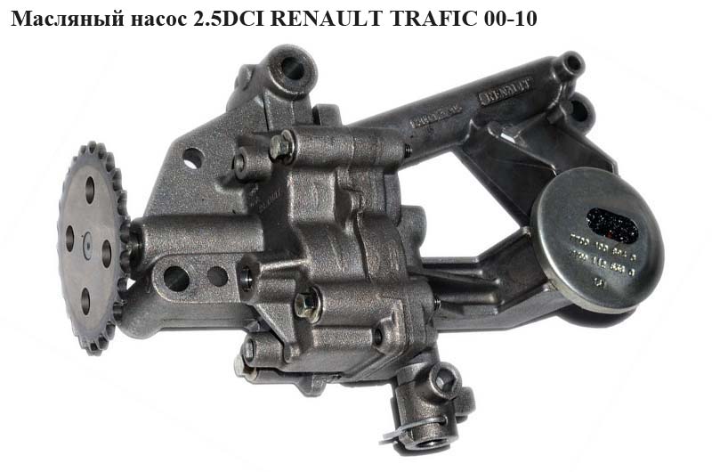 Масляный насос 2.5 DCI RENAULT TRAFIC 00-10 (РЕНО ТРАФИК) (7702300015, 8200171405)