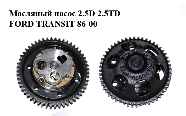 Масляный насос 2.5D 2.5TD FORD TRANSIT 86-00 (ФОРД ТРАНЗИТ) (844F6622A2D, 844F-6622A-2D, 894F6600BB, 894F-6600-BB, 924F6600AB, 924F-6600-AB, 924F6600VC, 924F-6600-VC)