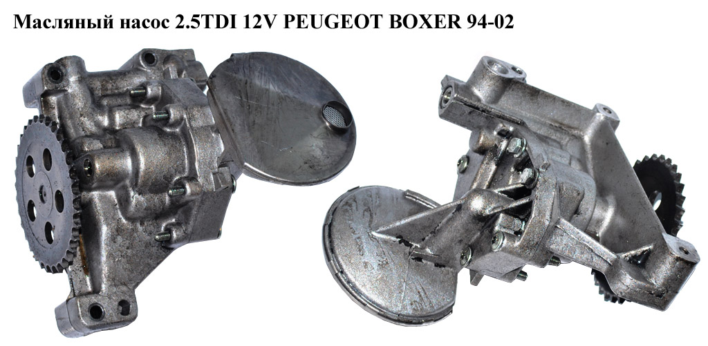 Масляный насос 2.5D 2.5TDI PEUGEOT BOXER 94-02 (ПЕЖО БОКСЕР) (9611439480, 9613590910)