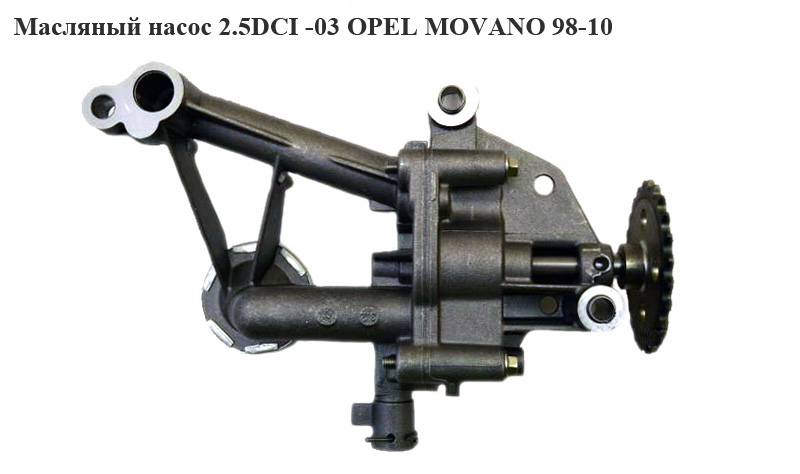 Масляный насос 2.5DCI -03 OPEL MOVANO 98-10 (ОПЕЛЬ МОВАНО) (8200741642)