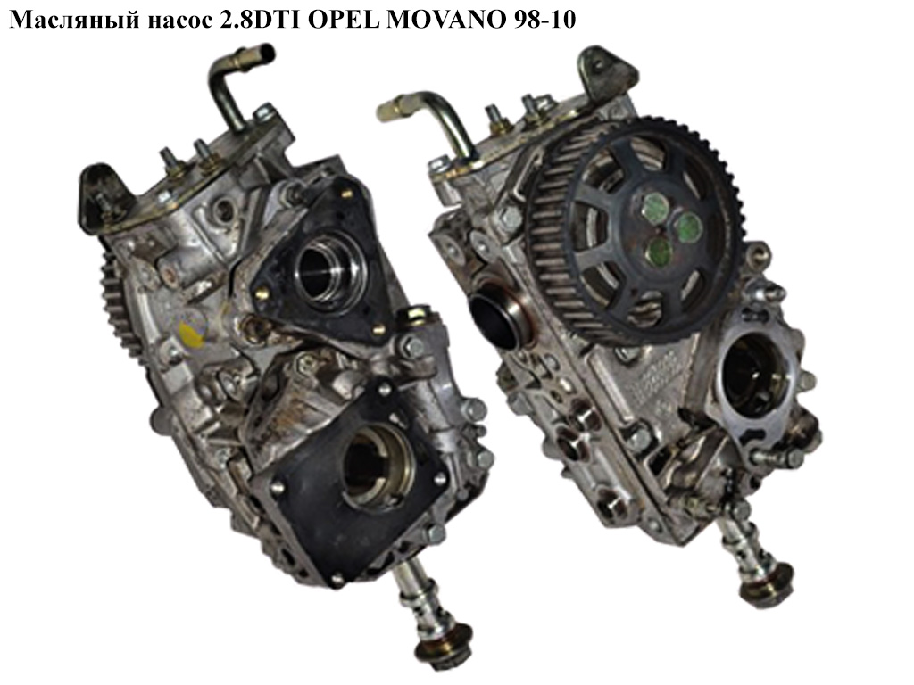 Масляный насос 2.8DTI OPEL MOVANO 98-10 (ОПЕЛЬ МОВАНО) (5001847838)