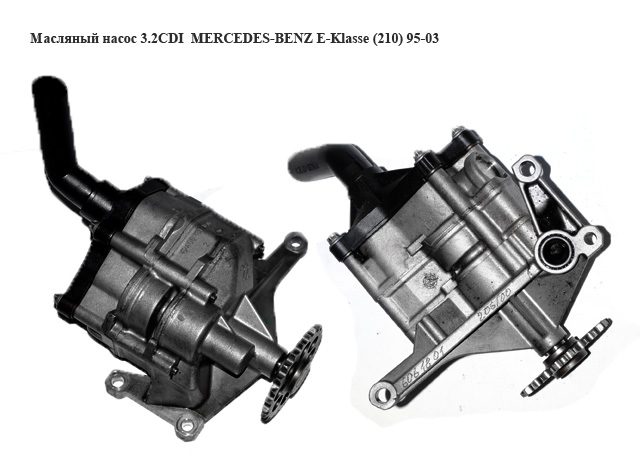 Масляный насос 3.2CDI MERCEDES-BENZ E-Klasse (210) 95-03 (МЕРСЕДЕС БЕНЦ 210) (R1121810020, A6061811001, A6061810801,
