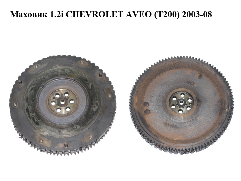 Маховик 1.2i CHEVROLET AVEO (T200) 2003-08 (ШЕВРОЛЕТ АВЕО) (96518411)