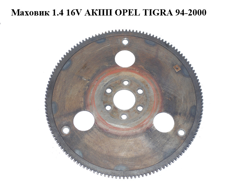 Маховик 1.4 16V АКПП OPEL TIGRA 94-2000 (ОПЕЛЬ ТИГРА) (90578169)