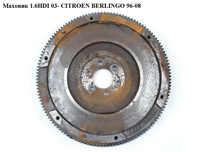 Маховик 1.6HDI CITROEN BERLINGO 96-08 (СИТРОЕН БЕРЛИНГО) (9639780480)