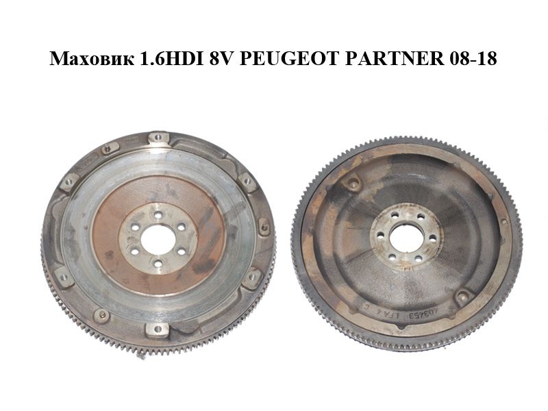 Маховик 1.6HDI 8V PEUGEOT PARTNER 08-18 (ПЕЖО ПАРТНЕР) (403453)