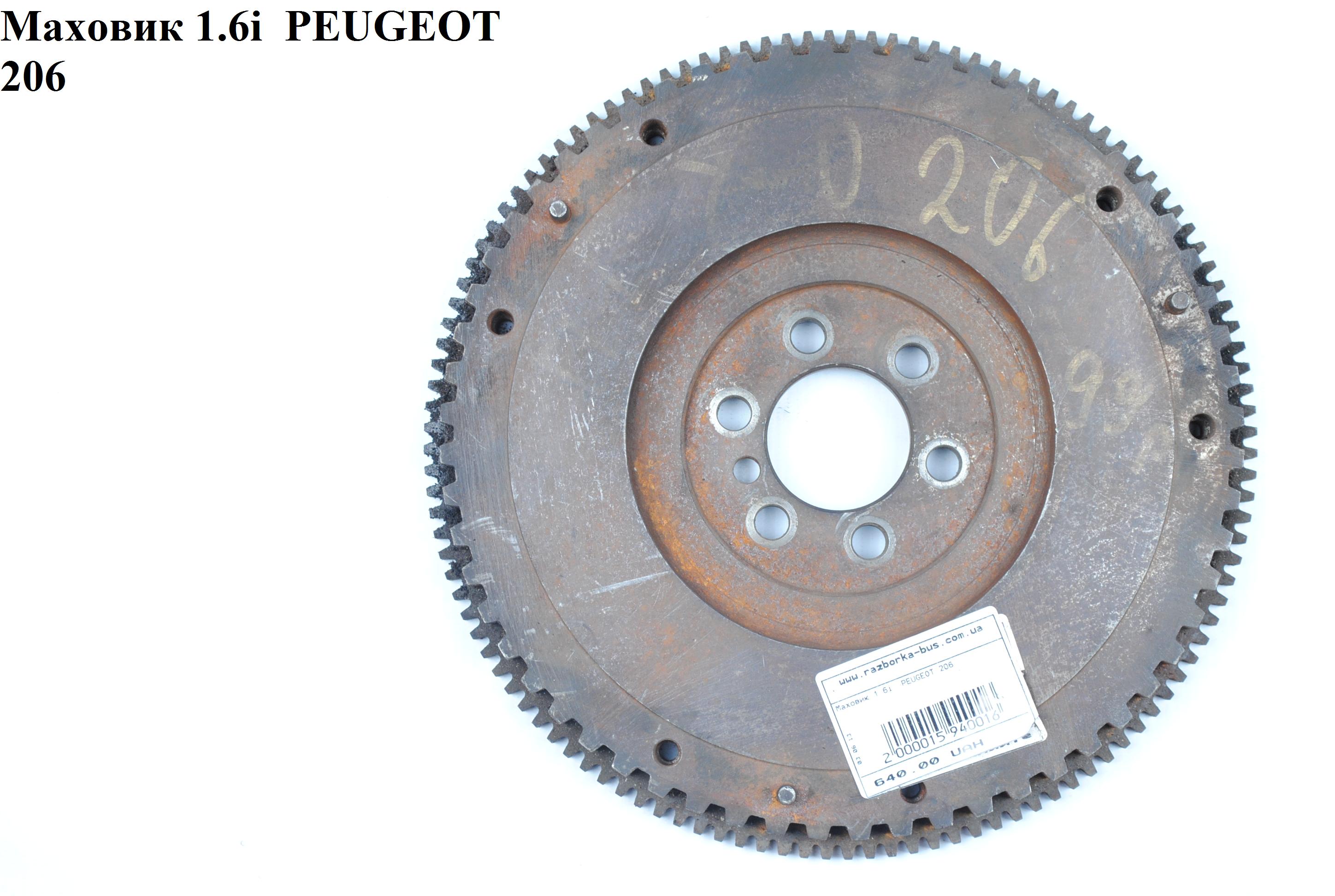 Маховик 1.6i PEUGEOT 206 98-05 (ПЕЖО 206)