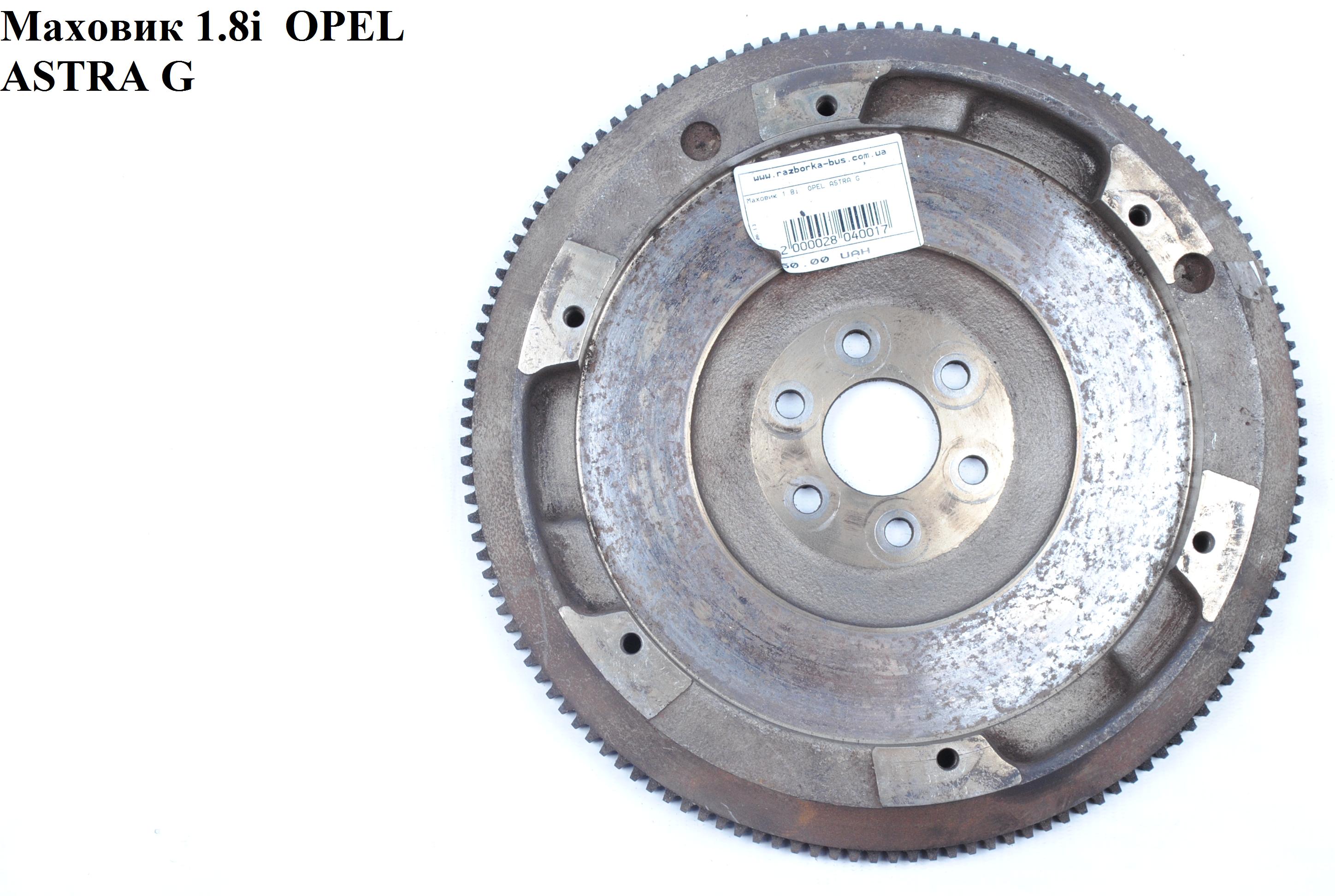 Маховик 1.8i OPEL ASTRA (G) 98-05 (ОПЕЛЬ АСТРА G) (90400169)