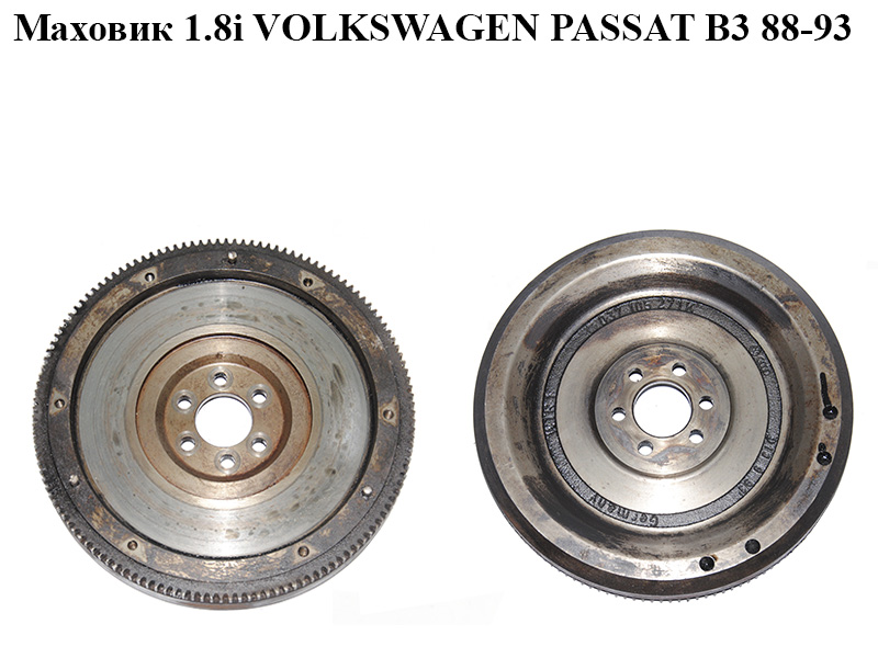 Маховик 1.8i VOLKSWAGEN PASSAT B3 88-93 (ФОЛЬКСВАГЕН ПАССАТ В3) (037105271K)