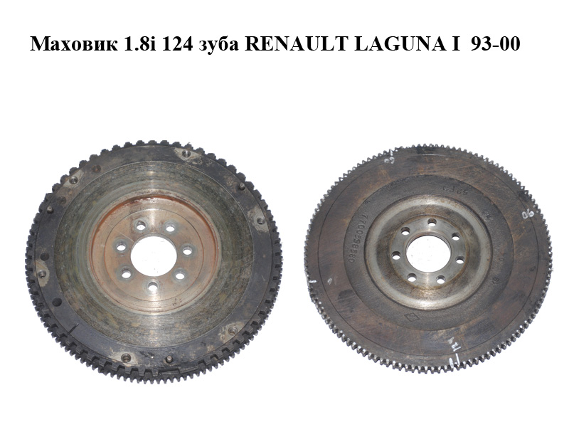 Маховик 1.8i 124 зуба RENAULT LAGUNA I 93-00 (РЕНО ЛАГУНА) (7700598580)