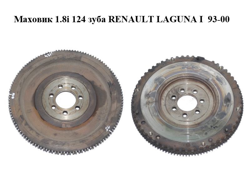 Маховик 1.8i 124 зуба RENAULT LAGUNA I 93-00 (РЕНО ЛАГУНА) (7700857890, 7700862588)