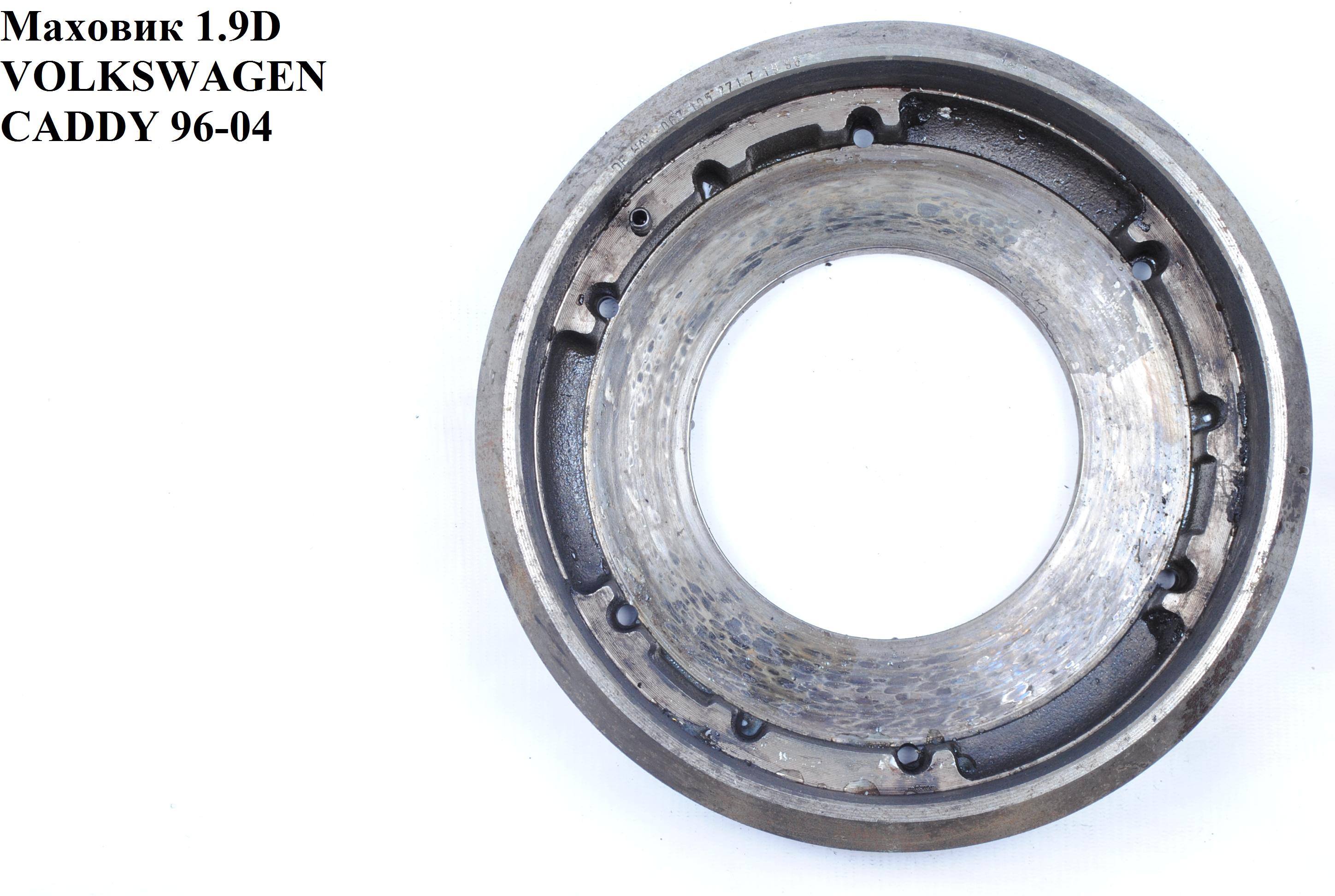 Маховик 1.9D 1.9SDI VOLKSWAGEN CADDY 95-04 (ФОЛЬКСВАГЕН КАДДИ) (027105271PX, 067105271T, 067105271TX, 067105273G)