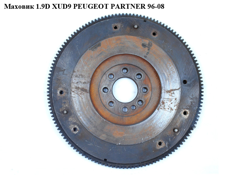 Маховик 1.9D XUD9 PEUGEOT PARTNER 96-08 (ПЕЖО ПАРТНЕР) (9350260210)
