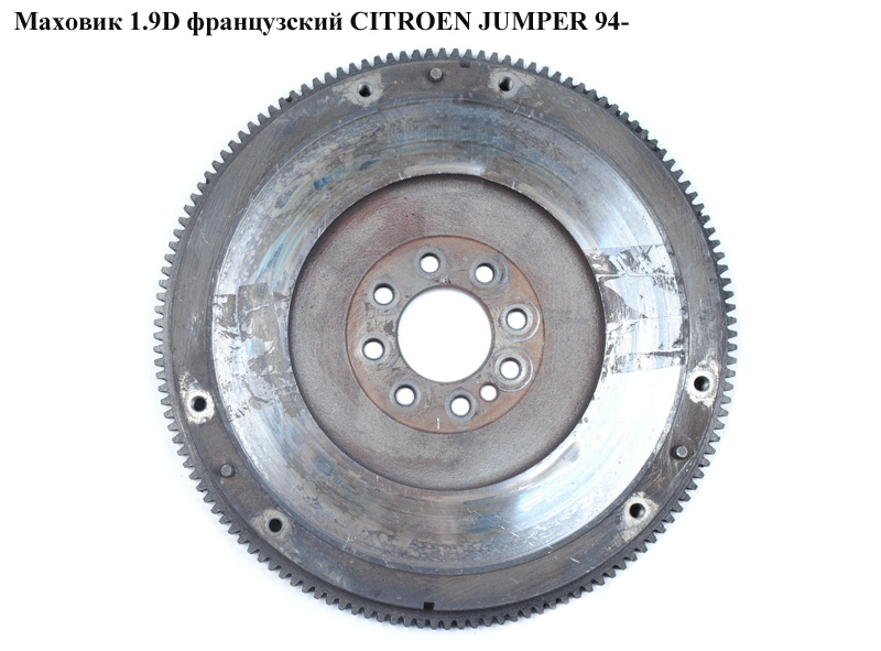 Маховик 1.9D франц. CITROEN JUMPER 94- (СИТРОЕН ДЖАМПЕР) (9625462188)