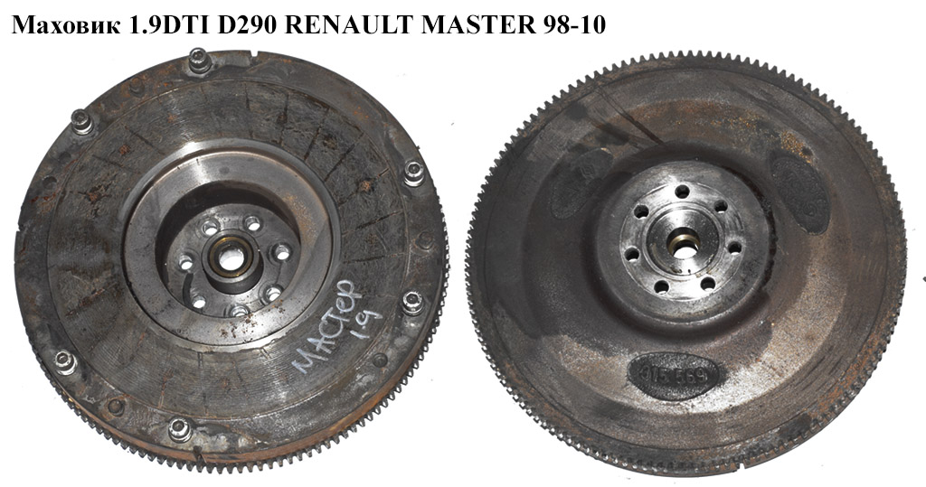 Маховик 1.9DTI D290 RENAULT MASTER 98-10 (РЕНО МАСТЕР) (7450497, 7701205711)